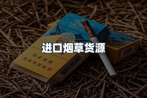 进口烟草货源
